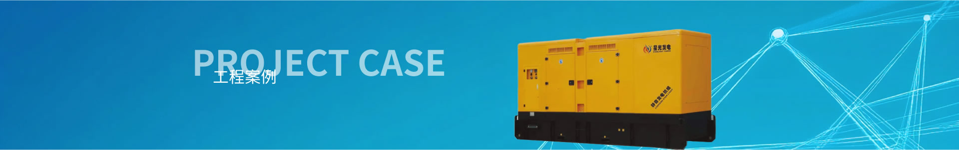 斯坦福發(fā)電機